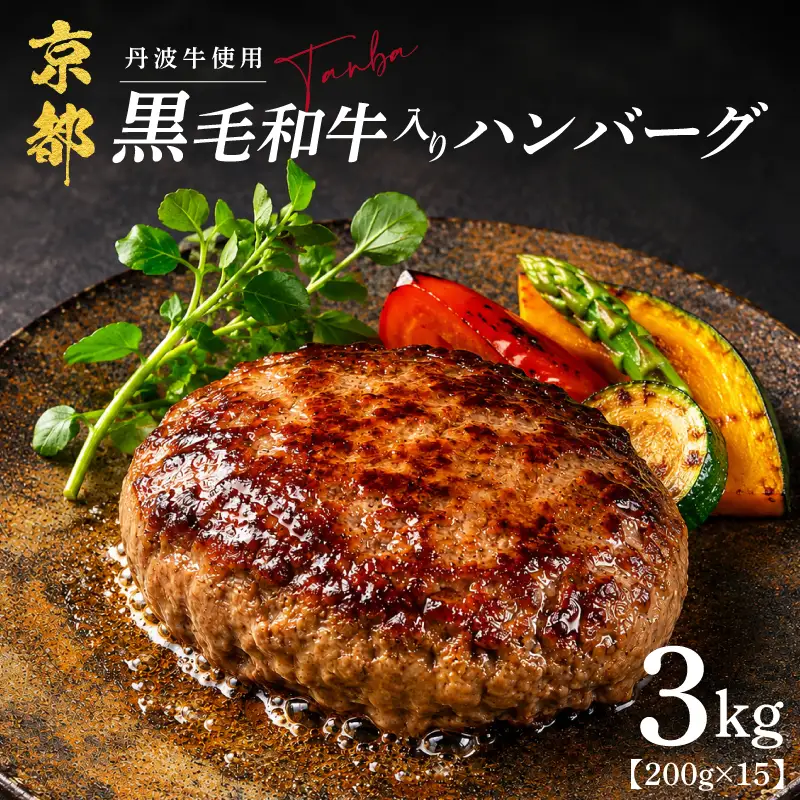 黒毛和牛 ハンバーグ 15個（合計3.0kg） 【ハンバーグ】