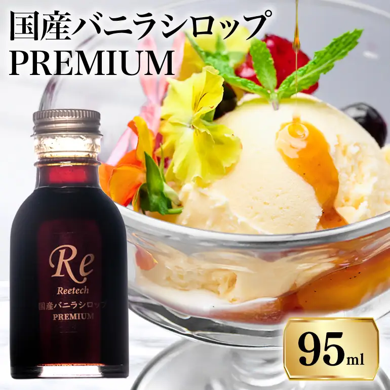 国産バニラシロップ PREMIUM　95ml 195-2