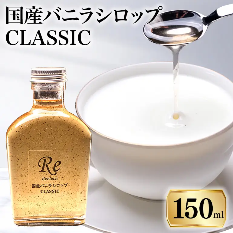 国産バニラシロップ CLASSIC　150ml 195-3