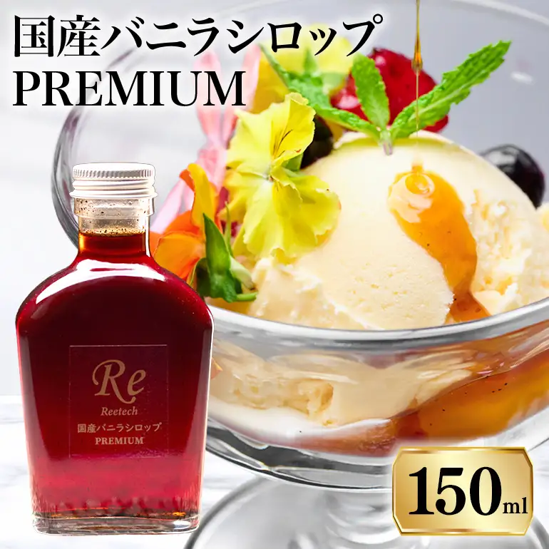 国産バニラシロップ PREMIUM　150ml 195-4