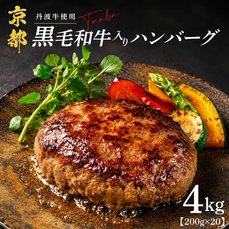 黒毛和牛 ハンバーグ 20個（合計4.0kg） 【ハンバーグ】