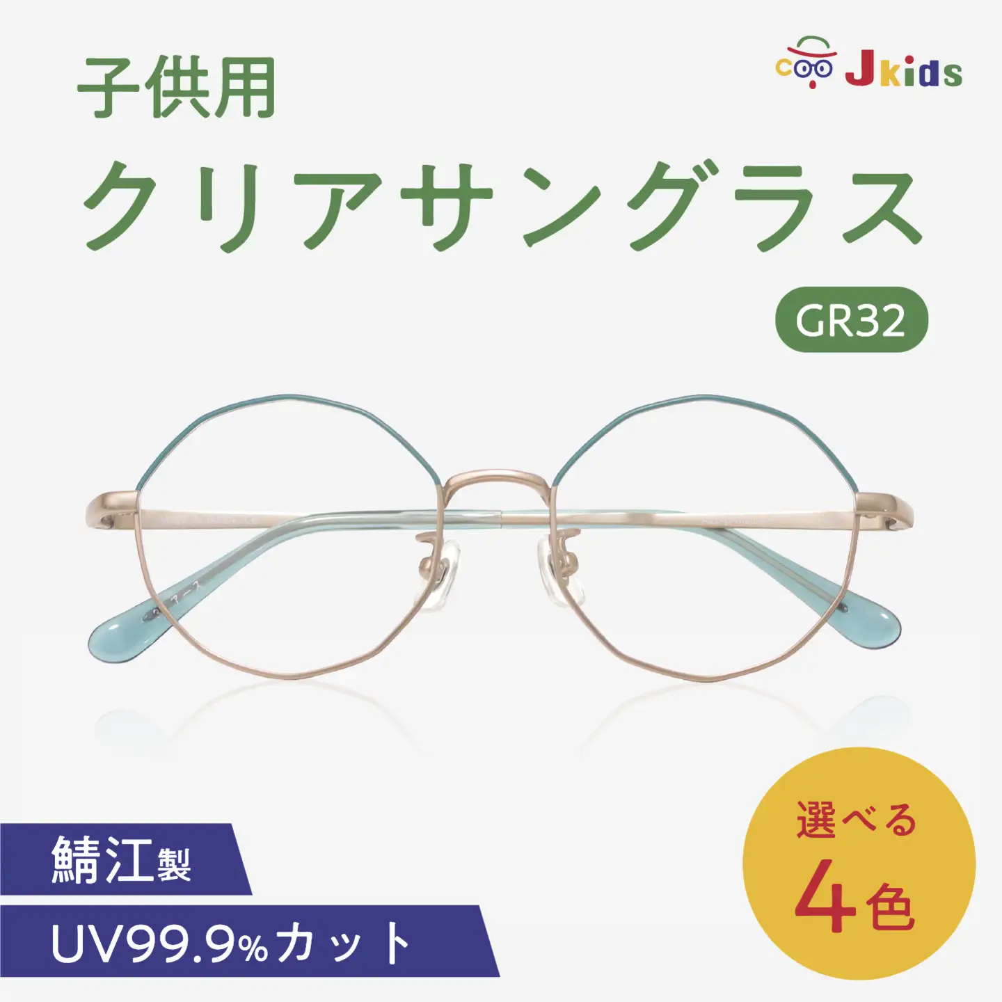 【選べるカラー】Jkids 子供用クリアサングラス GR32