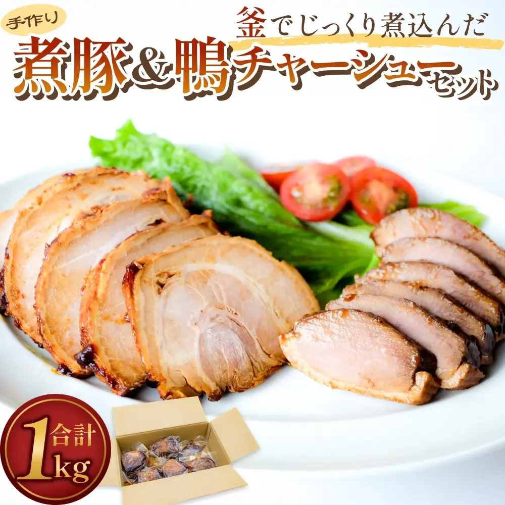 ＜訳あり＞釜でじっくり煮込んだ手作りチャーシューセット 1kg 富山県 氷見市 煮豚 鴨 チャーシュー