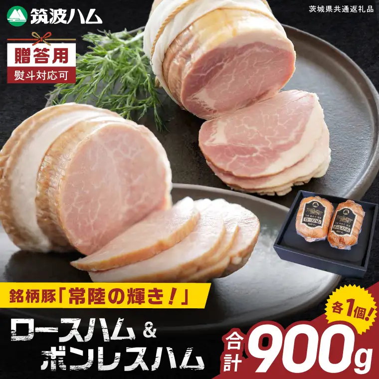 常陸の輝きロースハム ボンレスハム2個【贈答用(熨斗対応可)】国産 豚肉 熟成 スライス お取り寄せ グルメ 人気 冷蔵 ギフト おかず ご当地グルメ サンドイッチ おつまみ 朝食 贅沢【茨城県共通返礼品/つくば市】（106-16）