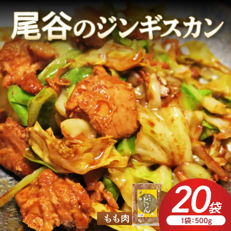 【ジューシーで柔らかい！】尾谷のジンギスカン 味付鶏肉(もも肉) 500g×20袋 ( ジンギスカン 鶏肉 鶏もも肉 ニク 肉 味付き )【045-0072】