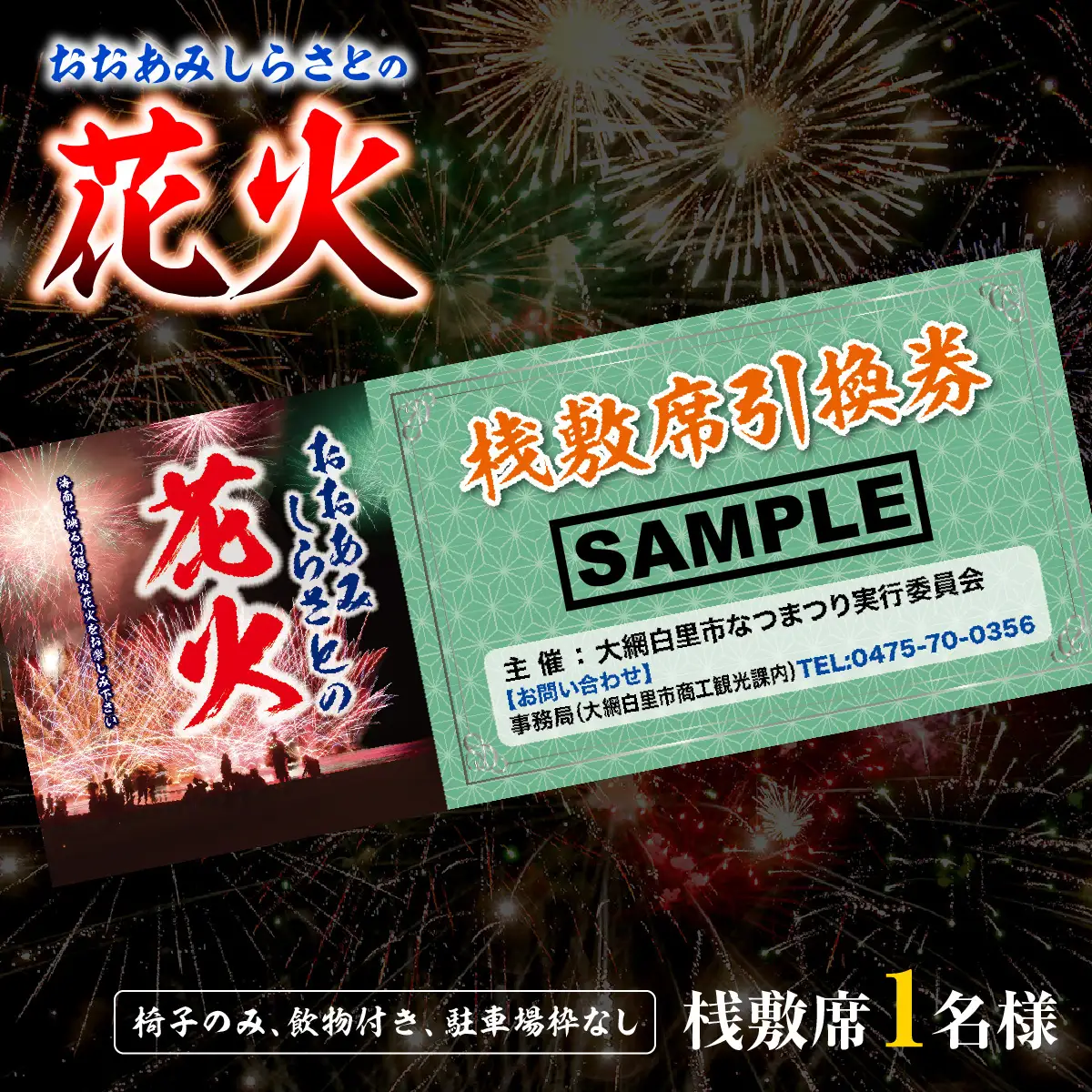 【おおあみしらさとの花火】 桟敷席１名様 （椅子のみ、飲物付き、駐車場枠なし） 【 ふるさと納税 人気 おすすめ ランキング チケット 海岸 花火 花火大会 千葉県 大網白里市  おおあみしらさと 送料無料 】 U002