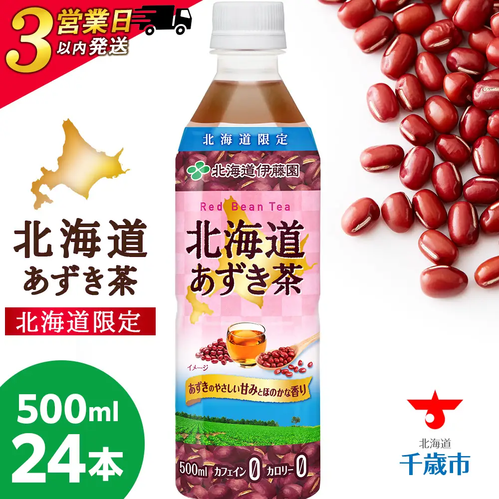 【北海道限定】北海道あずき茶 500ml×24本