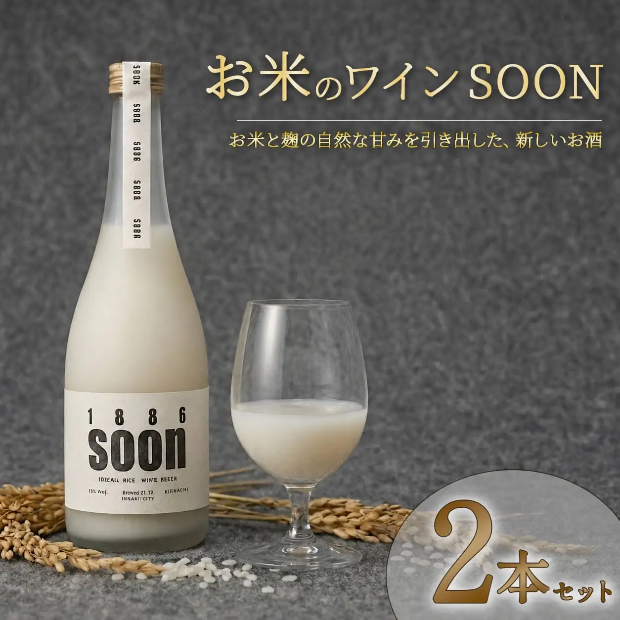 お米ワインsoon 2本セット