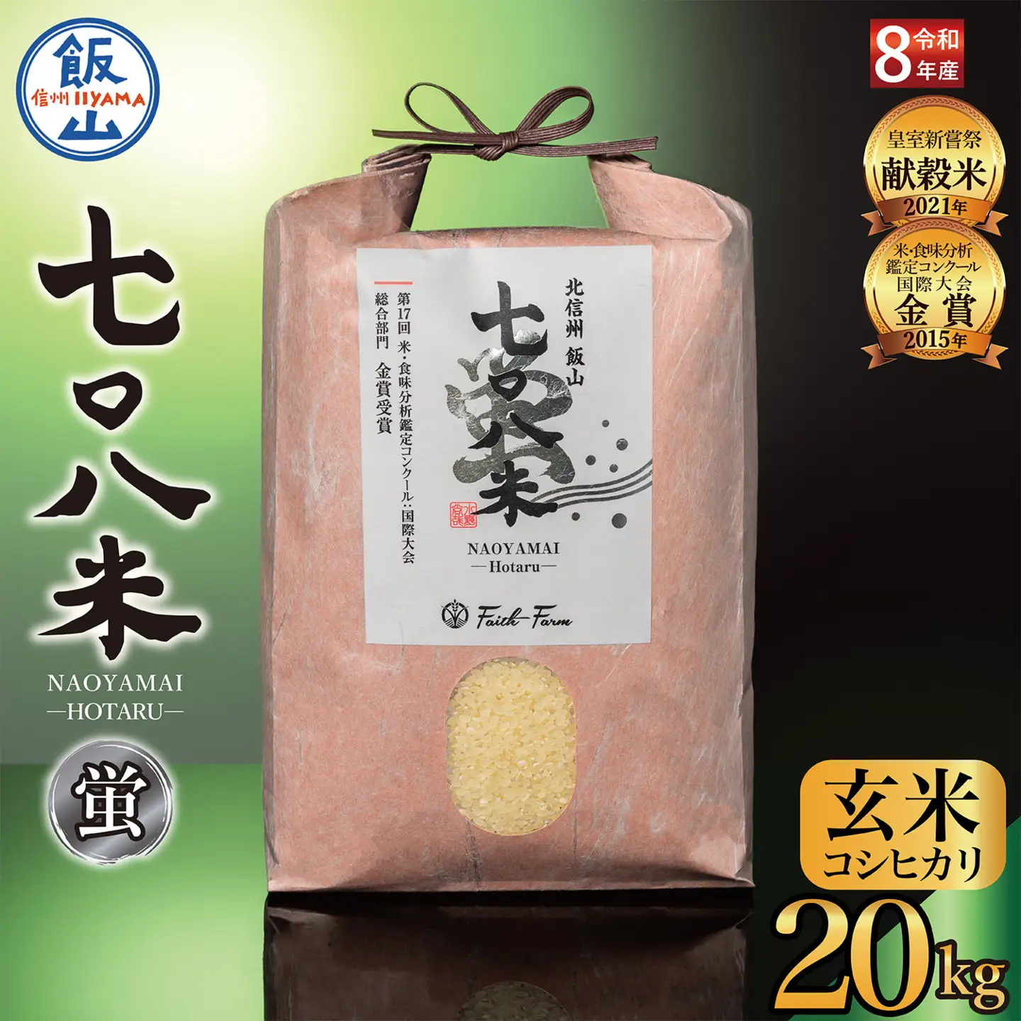 《 新米予約 》極上のコシヒカリ「七〇八米（なおやまい） 【蛍】」玄米20kg  (By-009)