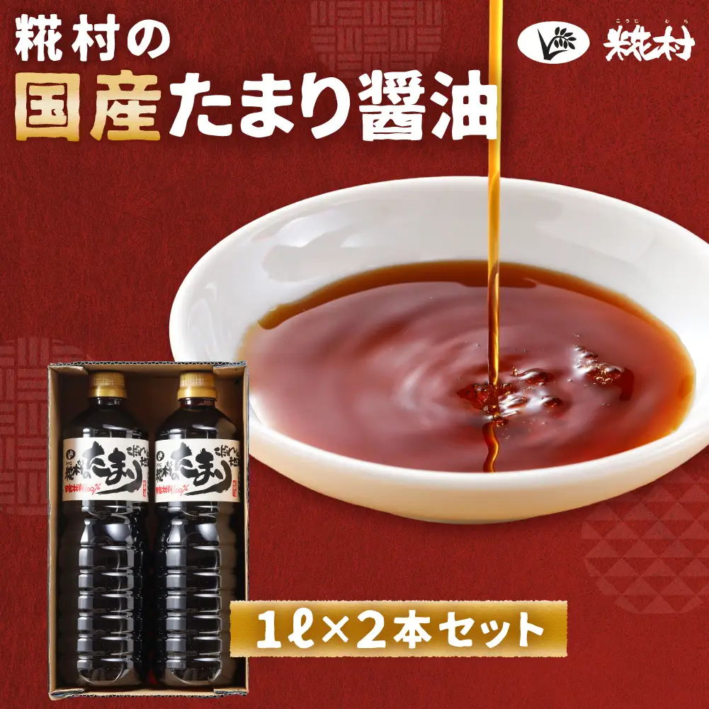 糀村の国産たまり醤油（1L×2本）【87-10】