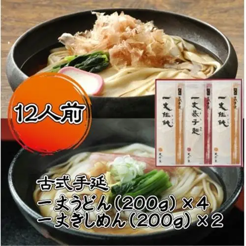 古式手延一丈うどん一丈きしめん計1200g詰合せ【1676473】