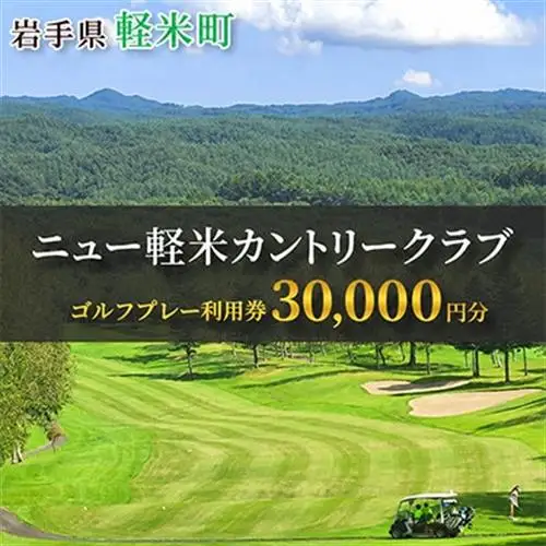 ニュー軽米カントリークラブ ゴルフ プレー 利用券(30,000円分)岩手県軽米町【配送不可地域：離島・沖縄県】【1746677】