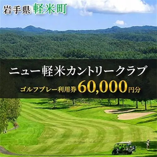ニュー軽米カントリークラブ ゴルフ プレー 利用券(60,000円分)岩手県軽米町【配送不可地域：離島・沖縄県】【1746679】