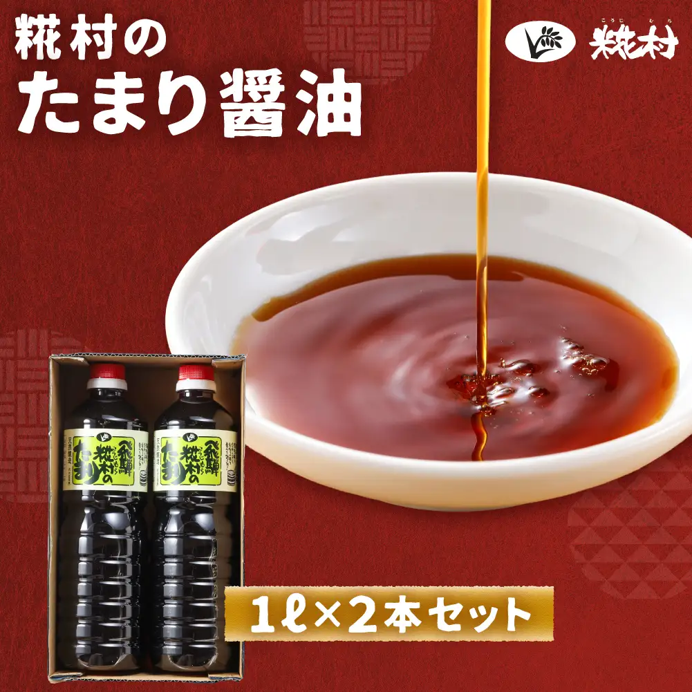糀村のたまり醤油（1L×2本）【87-11】