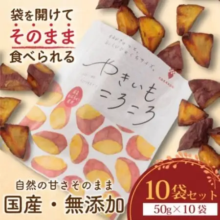 やきいもころころ　10袋　国産(茨城県産・鹿児島県産等)　焼き芋【1748704】