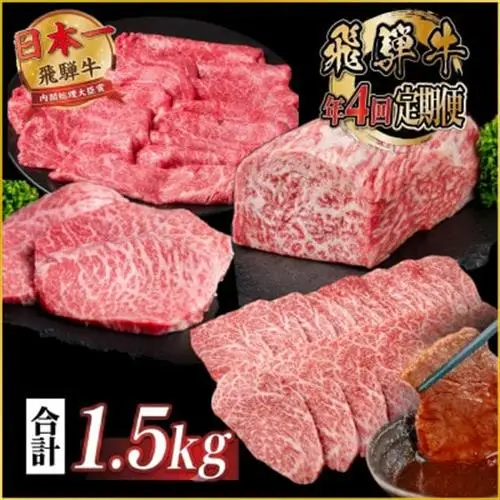 【発送月固定定期便】飛騨牛 赤身定期便 計1.5kg ヒレ モモ ブロック 赤身スライス 冷蔵全4回【配送不可地域：離島】【4088111】