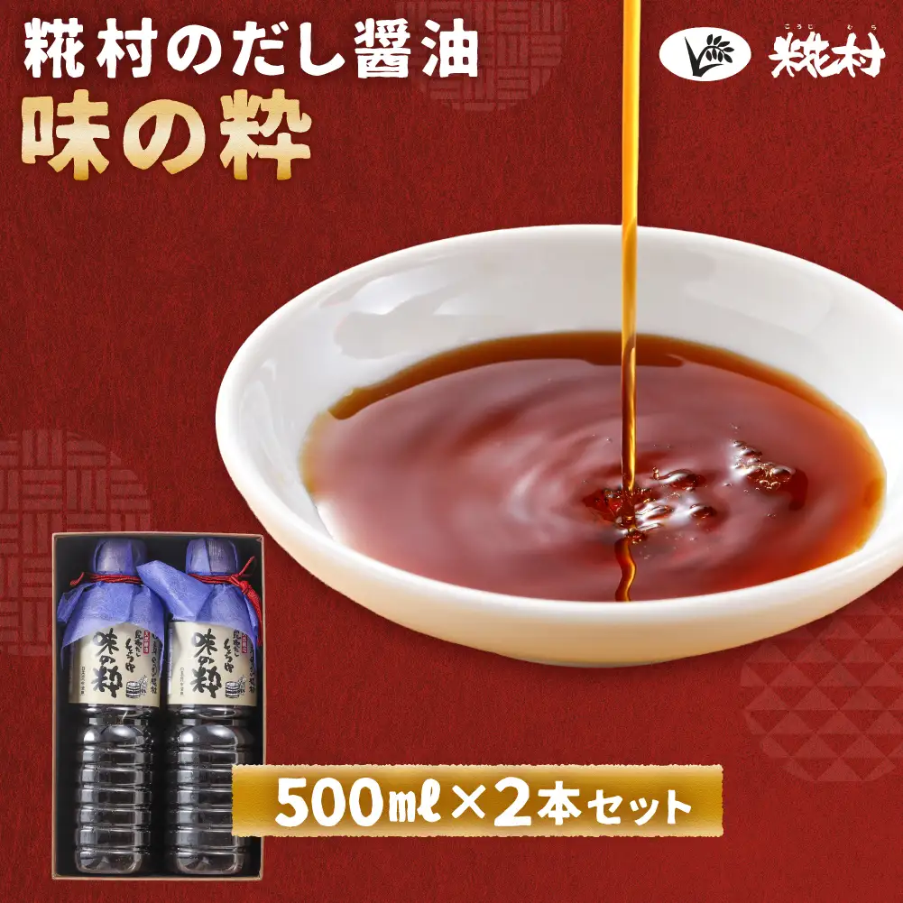味の粋 だし醤油（500ml×2本）【87-12】
