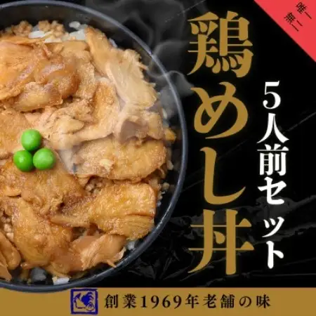 【鶏の伊藤】鶏めし丼5人前セット 北海道 十勝 帯広【配送不可地域：離島】【1722243】
