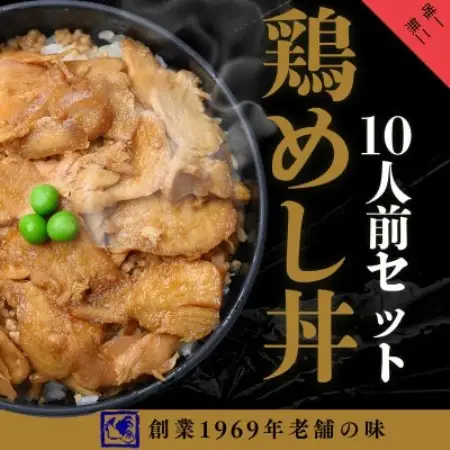 【鶏の伊藤】鶏めし丼10人前セット 北海道 十勝 帯広【配送不可地域：離島】【1722595】
