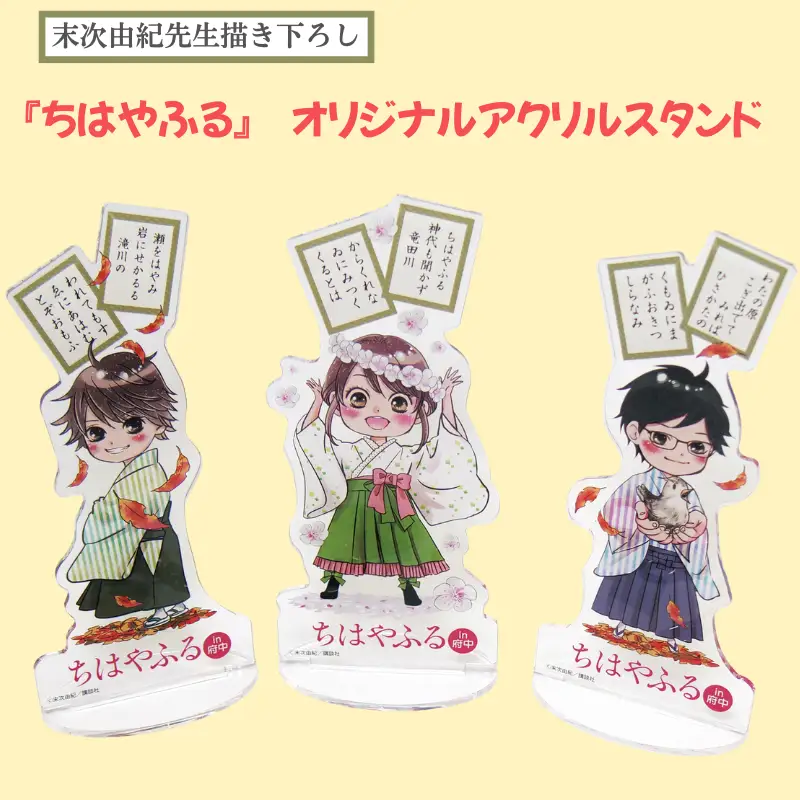 ちはやふる　オリジナルアクリルスタンドセット