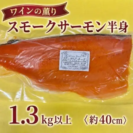 スモークワインサーモン　半身 約1.3kg以上×1パック【配送不可地域：離島】【1744778】