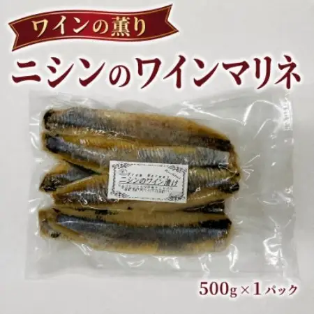 あと一口が止まらない、爽やかな味わい♪ ニシンのワインマリネ 500g×1パック【配送不可地域：離島】【1744781】