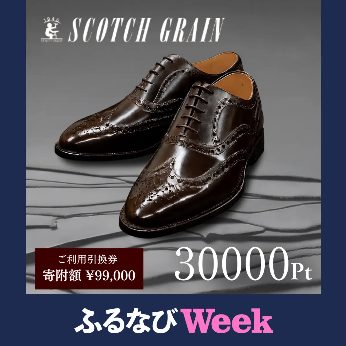 【ふるなびWEEK】 チケット スコッチグレイン 30,000円分 店舗利用券 革靴 ビジネスシューズ ギフト 日本製 送料無料
