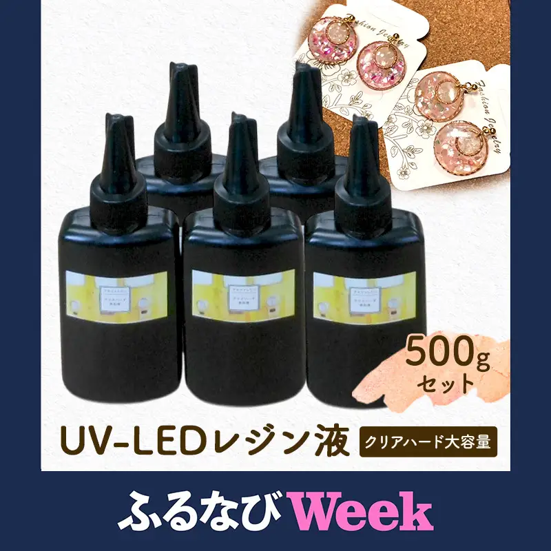 【ふるなびWEEK対象】UV‐LEDレジン液　低粘度タイプ　100g入り×5本セット　手芸用クラフトUVレジン 愛知県 日進市