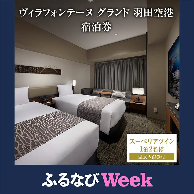 【ふるなびWEEK対象】ペア ヴィラフォンテーヌグランド羽田空港 スーペリアツイン 1泊2名様 温泉入浴券付