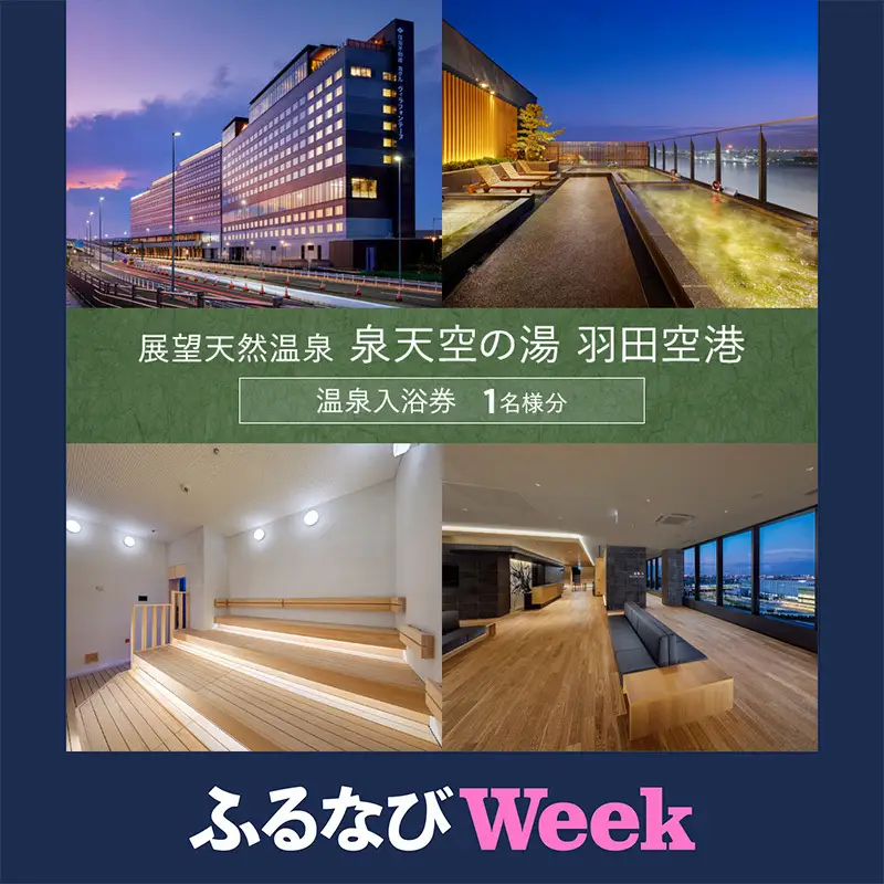 【ふるなびWEEK対象】温泉 泉天空の湯 羽田空港 チケット 1名様分 温泉
