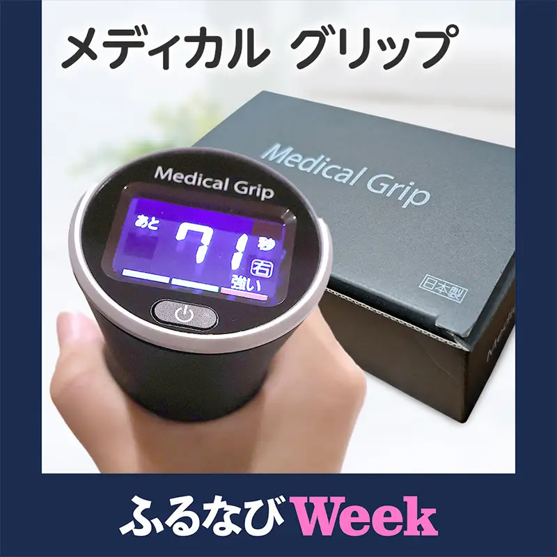 【ふるなびWEEK対象】血圧 メディカルグリップ タオルグリップ運動 血圧