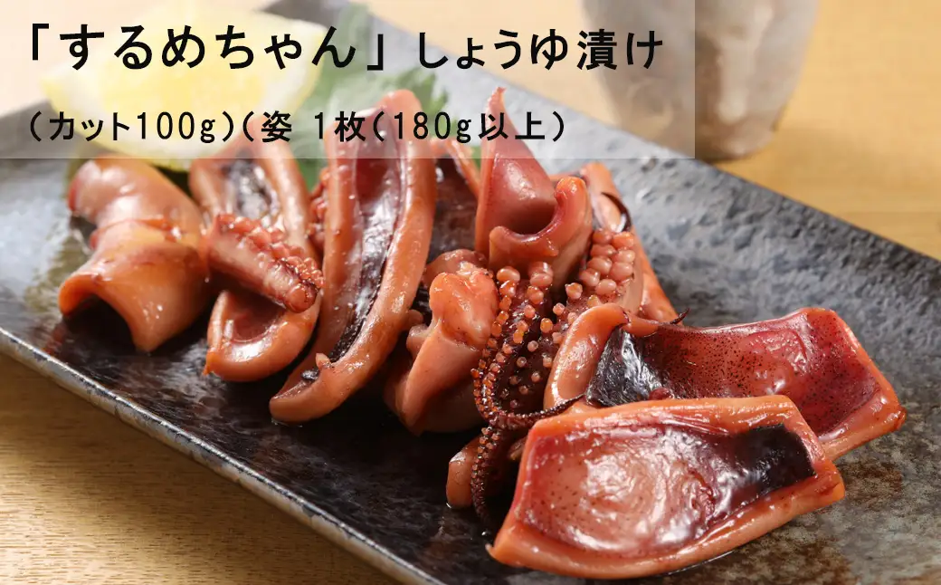 するめちゃん しょうゆ漬け（カット100g）（姿 1枚（180g以上）【冷凍】【87-14】