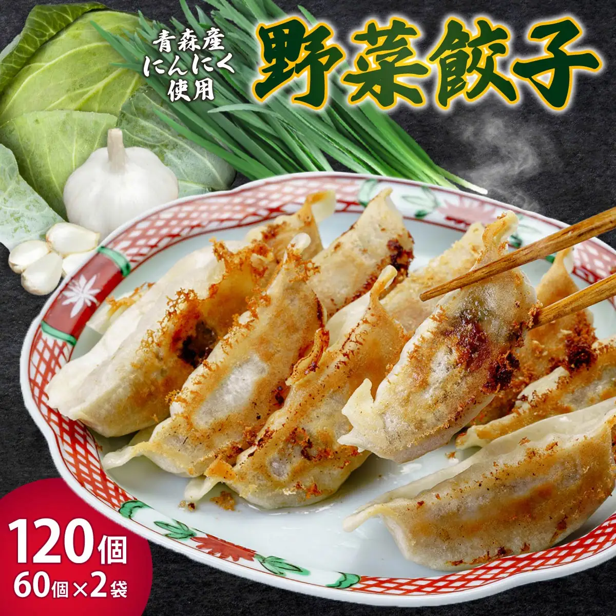 餃子 野菜餃子 120個セット (60個×2袋) 冷凍 餃子