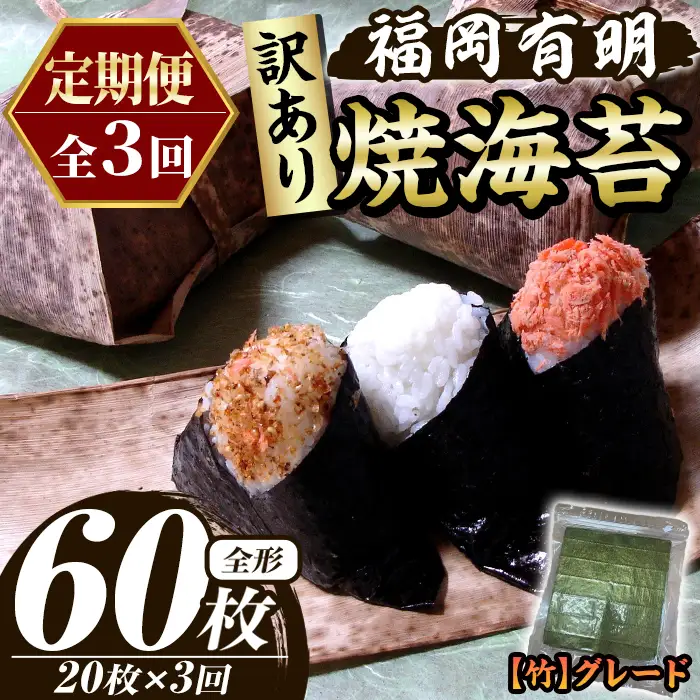 ≪定期便・全3回≫【訳あり】福岡有明のり 焼き海苔(竹)(総計60枚・全形20枚×3回) 海苔 のり ノリ 焼海苔 焼き海苔 やきのり 有明のり 有明海苔 おにぎり 常温 常温保存 小分け 福岡県 有明海産 訳アリ わけあり 不揃い 規格外 メール便 定期便 頒布会 【木村食品】as46-034