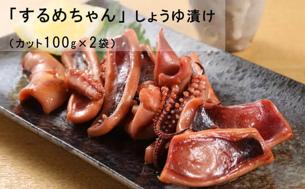 するめちゃん しょうゆ漬け（カット100g×2袋）【冷凍】【87-15】