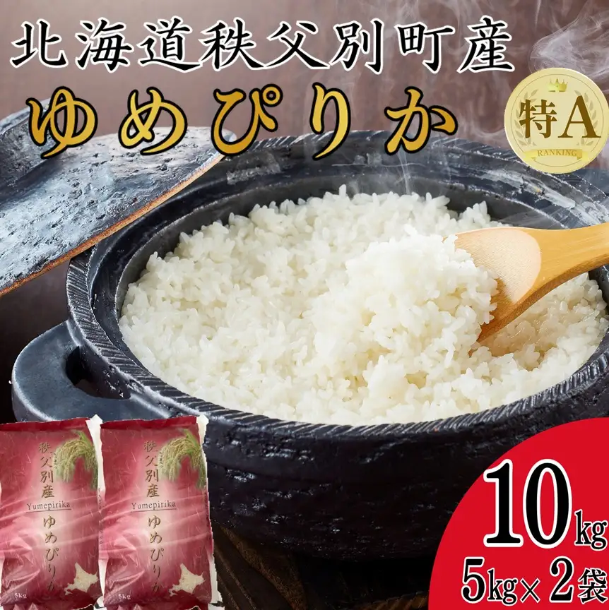 【新米予約受付中】令和8年産ゆめぴりか(10㎏)【R8SC1】