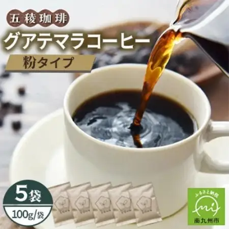 五稜農園自家焙煎 グアテマラコーヒー(粉タイプ)100g×5袋セット 香り豊かな本格珈琲【1747887】