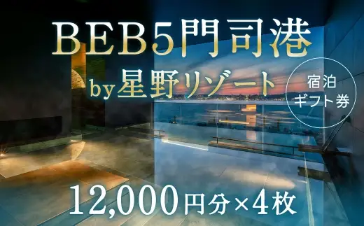 BEB5門司港 by 星野リゾート 宿泊ギフト券 （ 12,000円分 × 4枚 ） ギフト券 宿泊ギフト 宿泊券 チケット 宿泊チケット ギフト 券 旅行 観光 旅 国内旅行