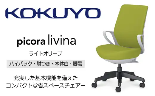 コクヨ チェアー ピコラリビナ (ライトオリーブ) C10-B12CG-E1G9Q41 ハイバック・肘付・黒樹脂脚・本体白・布･ゴム単輪キャスター／在宅ワーク・テレワークにお勧めの椅子【136-05】