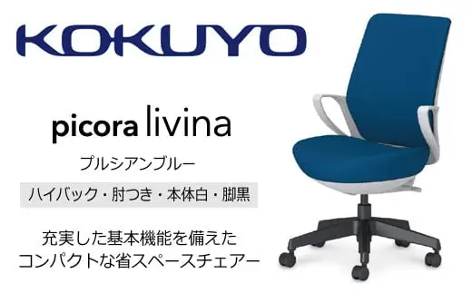 コクヨ チェアー ピコラリビナ (プルシアンブルー) C10-B12CG-E1G9T61 ハイバック・肘付・黒樹脂脚・本体白・布･ゴム単輪キャスター／在宅ワーク・テレワークにお勧めの椅子【136-03】