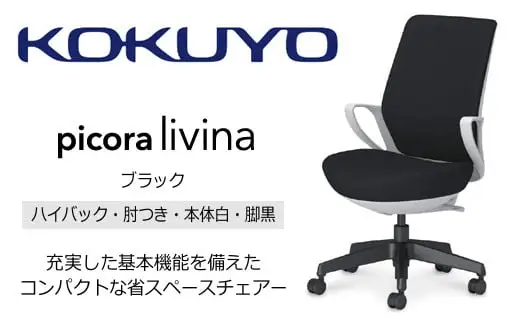 コクヨ チェアー ピコラリビナ (ブラック) C10-B12CG-E1G9B61 ハイバック・肘付・黒樹脂脚・本体白・布･ゴム単輪キャスター／在宅ワーク・テレワークにお勧めの椅子【136-02】