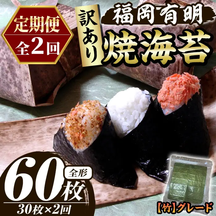 ≪定期便・全2回≫【訳あり】福岡有明のり 焼き海苔(竹)(総計60枚・全形30枚×2回) 海苔 のり ノリ 焼海苔 焼き海苔 やきのり 有明のり 有明海苔 おにぎり 常温 常温保存 小分け 福岡県 有明海産 訳アリ わけあり 不揃い 規格外 メール便 定期便 頒布会 【木村食品】as46-036