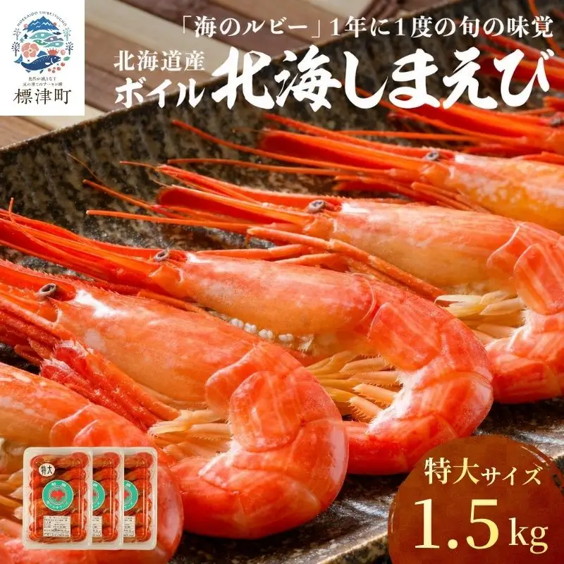 【北海しまえび】特大 1.5kg（500g×3） えび 【AH】