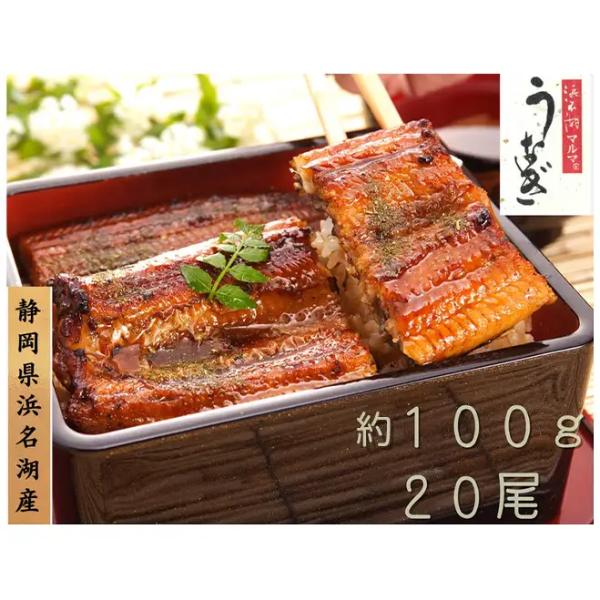 浜名湖マルマ うなぎ蒲焼(約100g x 20尾) 浜名湖産うなぎ 長蒲焼 国産 ギフト 贈答 土用の丑の日 蒲焼 鰻 うなぎ 真空 個包装 冷凍 浜名湖 グルメ 静岡 浜松市 【配送不可：離島】