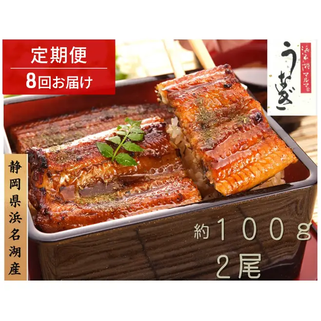 浜名湖マルマ 【定期便・全8回】うなぎ蒲焼(約100g x 2尾) 浜名湖産うなぎ 長蒲焼 国産 ギフト 贈答 土用の丑の日 蒲焼 鰻 うなぎ 真空 個包装 冷凍 浜名湖 グルメ 静岡 浜松市 【配送不可：離島】