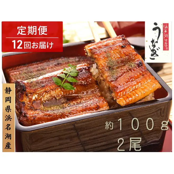 浜名湖マルマ 【定期便・全12回】うなぎ蒲焼(約100g x 2尾) 浜名湖産うなぎ 長蒲焼 国産 ギフト 贈答 土用の丑の日 蒲焼 鰻 うなぎ 真空 個包装 冷凍 浜名湖 グルメ 静岡 浜松市 【配送不可：離島】