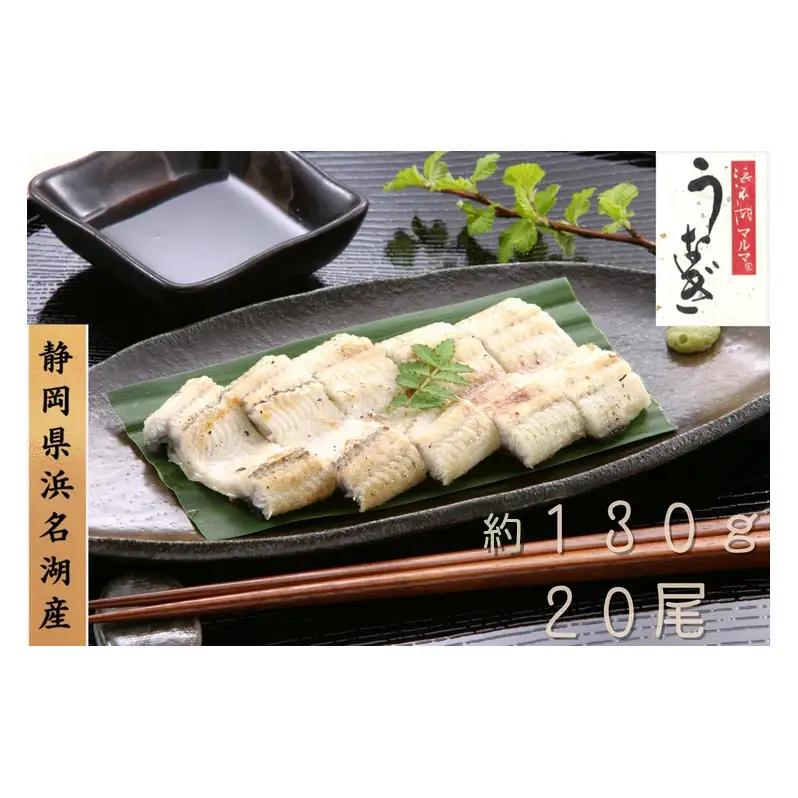 浜名湖マルマ うなぎ白焼(約130g x 20尾) 浜名湖産うなぎ 長白焼 国産 ギフト 贈答 土用の丑の日 白焼 鰻 うなぎ 真空 個包装 冷凍 浜名湖 グルメ 高級 静岡 浜松市 【配送不可：離島】