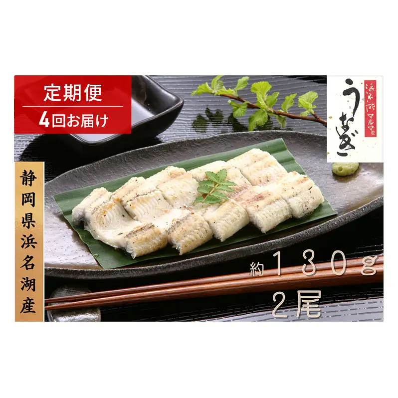 浜名湖マルマ 【定期便・全4回】うなぎ白焼(約130g x 2尾) 浜名湖産うなぎ 長白焼 国産 ギフト 贈答 土用の丑の日 白焼 鰻 うなぎ 真空 個包装 冷凍 浜名湖 グルメ 高級 静岡 浜松市 【配送不可：離島】
