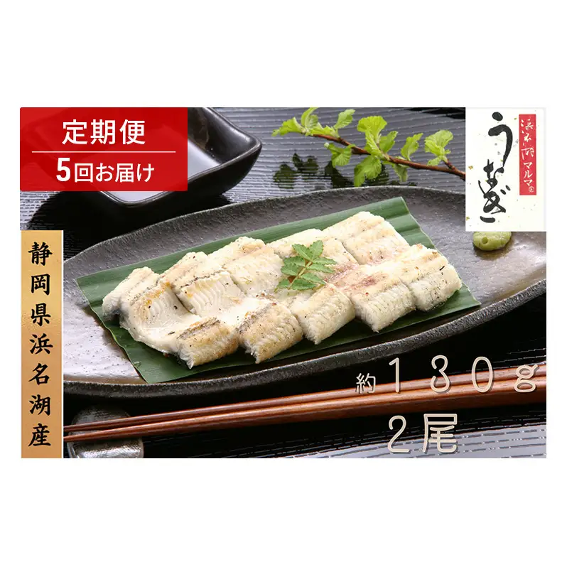 浜名湖マルマ 【定期便・全5回】うなぎ白焼(約130g x 2尾) 浜名湖産うなぎ 長白焼 国産 ギフト 贈答 土用の丑の日 白焼 鰻 うなぎ 真空 個包装 冷凍 浜名湖 グルメ 高級 静岡 浜松市 【配送不可：離島】