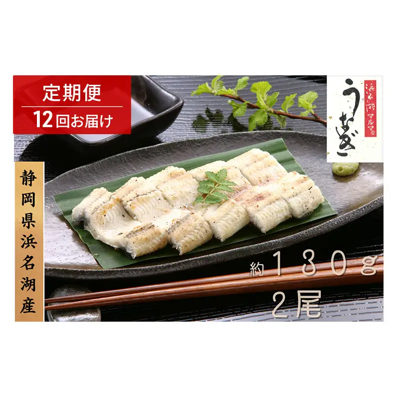 浜名湖マルマ 【定期便・全12回】うなぎ白焼(約130g x 2尾) 浜名湖産うなぎ 長白焼 国産 ギフト 贈答 土用の丑の日 白焼 鰻 うなぎ 真空 個包装 冷凍 浜名湖 グルメ 高級 静岡 浜松市 【配送不可：離島】